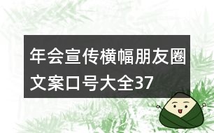 年會(huì)宣傳橫幅、朋友圈文案、口號(hào)大全37句