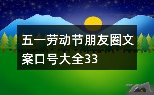 “五一”勞動(dòng)節(jié)朋友圈文案、口號(hào)大全33句