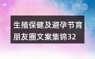 生殖保健及避孕、節(jié)育朋友圈文案集錦32句