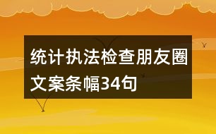 統(tǒng)計執(zhí)法檢查朋友圈文案、條幅34句