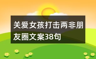 關(guān)愛女孩、打擊“兩非”朋友圈文案38句
