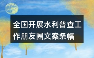 全國開展水利普查工作朋友圈文案、條幅37句