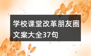 學(xué)校課堂改革朋友圈文案大全37句