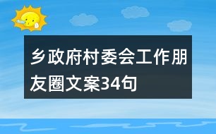 鄉(xiāng)政府、村委會工作朋友圈文案34句