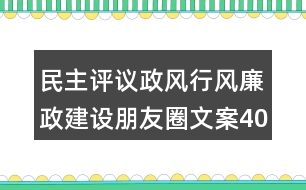 民主評議政風行風廉政建設(shè)朋友圈文案40句