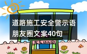 道路施工安全警示語(yǔ)、朋友圈文案40句