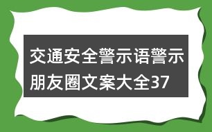 交通安全警示語、警示朋友圈文案大全37句