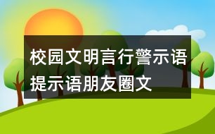 校園文明言行警示語、提示語、朋友圈文案大全32句