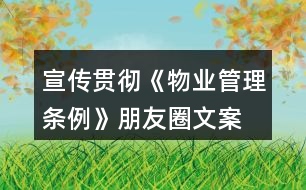 宣傳貫徹《物業(yè)管理條例》朋友圈文案、口號34句