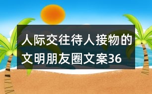 人際交往、待人接物的文明朋友圈文案36句