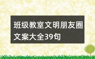 班級(jí)、教室文明朋友圈文案大全39句