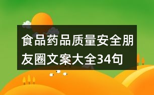 食品、藥品質(zhì)量安全朋友圈文案大全34句