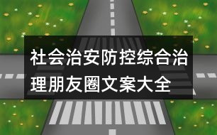 社會(huì)治安防控、綜合治理朋友圈文案大全34句