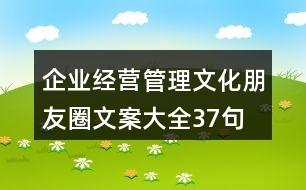 企業(yè)經(jīng)營(yíng)、管理文化朋友圈文案大全37句