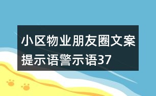 小區(qū)物業(yè)朋友圈文案、提示語、警示語37句