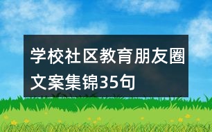 學(xué)校、社區(qū)教育朋友圈文案集錦35句