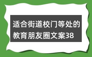 適合街道、校門等處的教育朋友圈文案38句