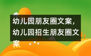 幼兒園朋友圈文案，幼兒園招生朋友圈文案40句