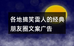 各地搞笑、雷人的經(jīng)典朋友圈文案、廣告朋友圈文案、廣告詞35句