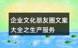 企業(yè)文化朋友圈文案大全之生產(chǎn)、服務(wù)、創(chuàng)新朋友圈文案33句