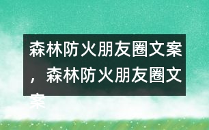 森林防火朋友圈文案，森林防火朋友圈文案32句