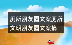 廁所朋友圈文案：廁所文明朋友圈文案、搞笑話語(yǔ)36句