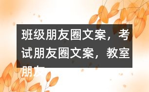 班級朋友圈文案，考試朋友圈文案，教室朋友圈文案，教室布置朋友圈文案32句