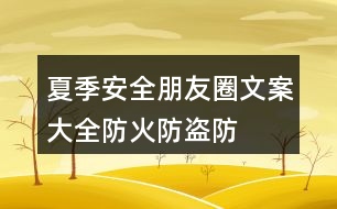 夏季安全朋友圈文案大全：防火、防盜、防雷等朋友圈文案33句