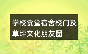 學(xué)校食堂、宿舍、校門及草坪文化朋友圈文案35句