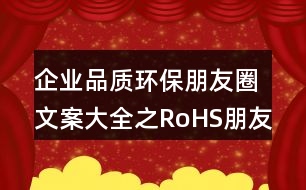 企業(yè)品質環(huán)保朋友圈文案大全之RoHS朋友圈文案34句