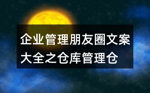 企業(yè)管理朋友圈文案大全之倉庫管理、倉儲朋友圈文案35句