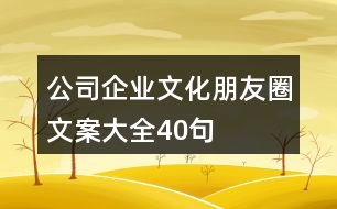 公司、企業(yè)文化朋友圈文案大全40句