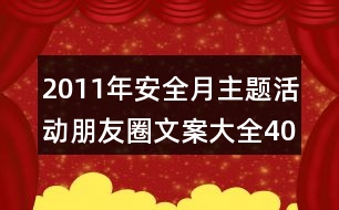 2011年安全月主題活動(dòng)朋友圈文案大全40句
