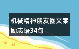 機(jī)械精神朋友圈文案勵志語34句