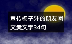宣傳椰子汁的朋友圈文案文字34句