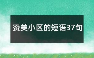 贊美小區(qū)的短語(yǔ)37句
