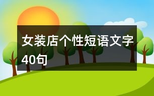 女裝店個(gè)性短語文字40句