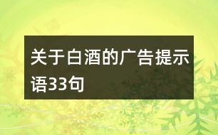 關(guān)于白酒的廣告提示語(yǔ)33句