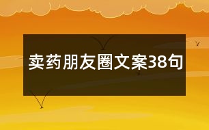 賣(mài)藥朋友圈文案38句
