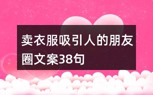 賣(mài)衣服吸引人的朋友圈文案38句