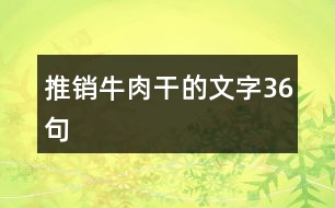 推銷(xiāo)牛肉干的文字36句