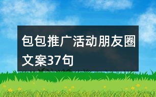 包包推廣活動(dòng)朋友圈文案37句