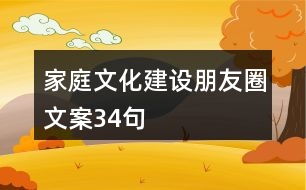 家庭文化建設朋友圈文案34句