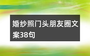 婚紗照門(mén)頭朋友圈文案38句