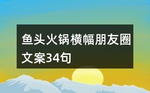 魚頭火鍋橫幅朋友圈文案34句