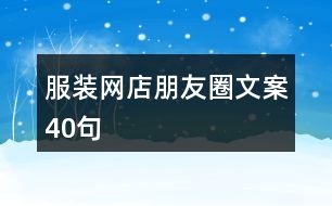 服裝網(wǎng)店朋友圈文案40句