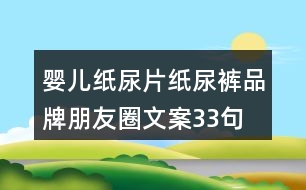 嬰兒紙尿片、紙尿褲品牌朋友圈文案33句