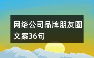 網絡公司品牌朋友圈文案36句