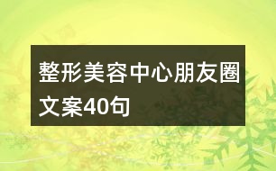 整形美容中心朋友圈文案40句