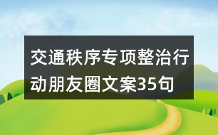 交通秩序?qū)ｍ椪涡袆优笥讶ξ陌?5句